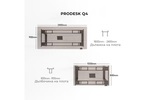 Prodesk Q4 ергономично регулируемо офис бюро с 4 мотора, размери плот