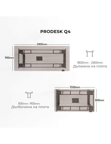 Prodesk Q4 ергономично регулируемо офис бюро с 4 мотора, размери плот
